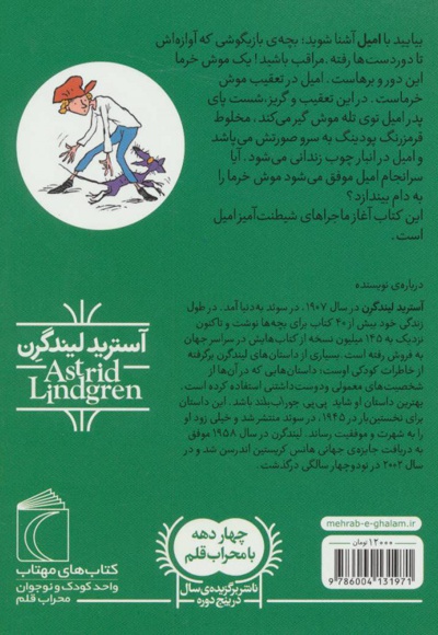 امیل و موش خرمای آب زیرکاه